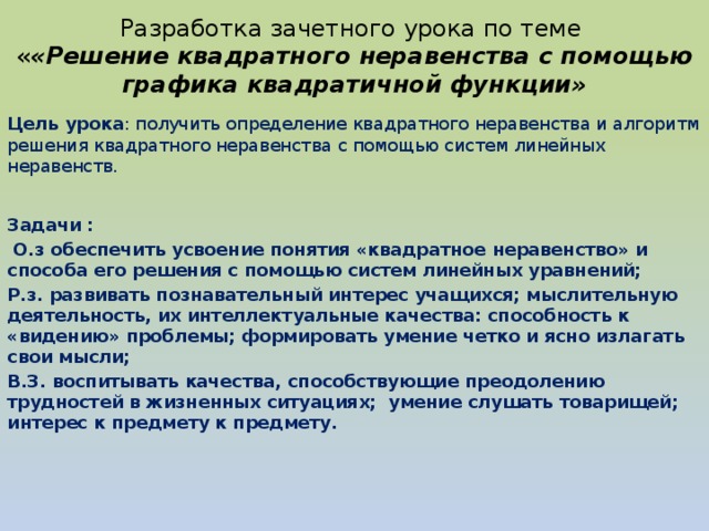 Линейные и квадратные неравенства