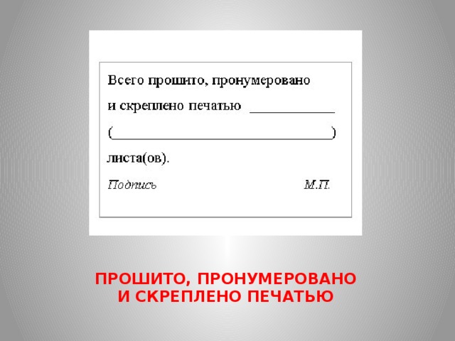 Как правильно скреплено печатью. Бланк прошнуровано пронумеровано и скреплено печатью. Журнал пронумерован прошнурован и скреплен печатью. Для прошивки документов наклейка. Бумажка для прошивки документов.