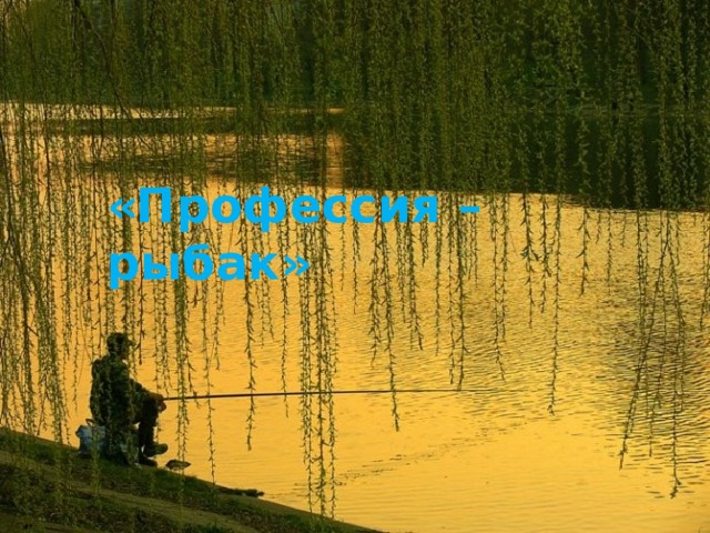 «Профессия – рыбак» 