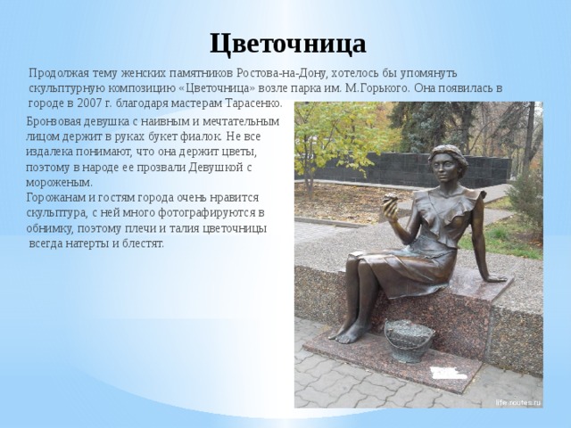 Цветочница рассказ на дзене глава 91. Рассказ о памятнике в Ростове на Дону. Памятники женщине Ростов. Памятники с цветочницей.