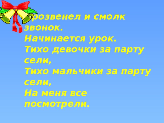 Прозвенел и смолк звонок начинается урок мы за парты дружно сели