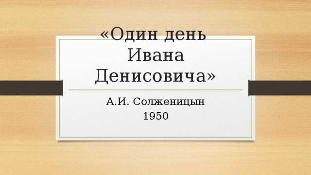 «Один день  Ивана Денисовича» А.И. Солженицын 1950 