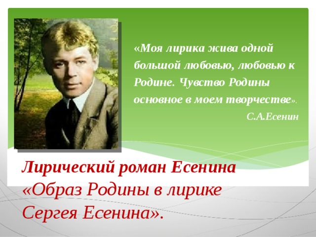 Развитие темы родины в лирике есенина. Тема Родины в лирике Есенина. Есенин тема Родины. Образ Родины в лирике.