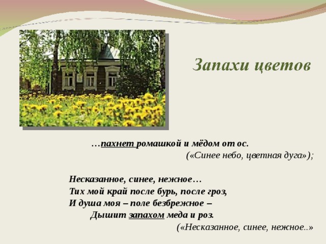 Примеры изображения запахов в стихах есенина