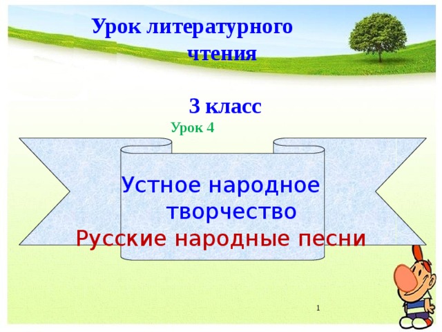 Презентация К Уроку Литературного Чтения, 3класс, "Устное Народное.