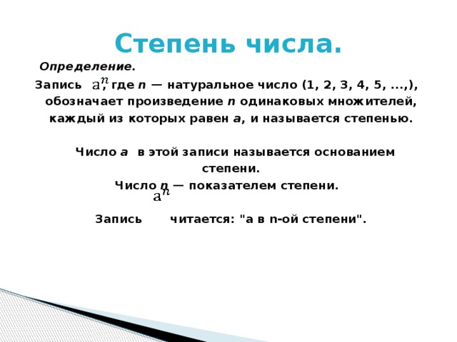 Одинаковые произведения. Определение степени числа. Запись определение. Дать определение 