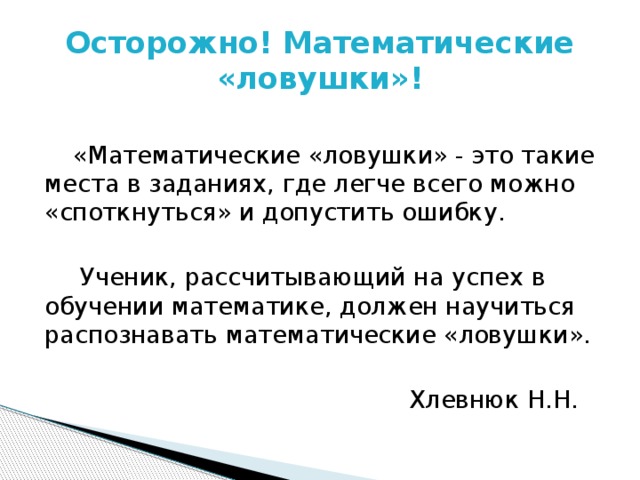 Ученик рассчитывал. Математические ловушки. Задачки ловушки.