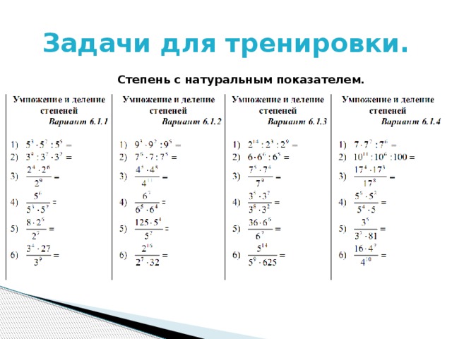 Одинаковые степени. Сложение и вычитание умножение и деление степеней с разными. Степени сложение вычитание деление умножение. Степени чисел сложение и вычитание умножение и деление. Как делить дроби с разными степенями.