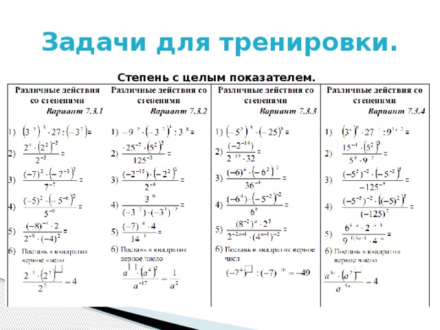 Примеры со степенями 6 класс для тренировки