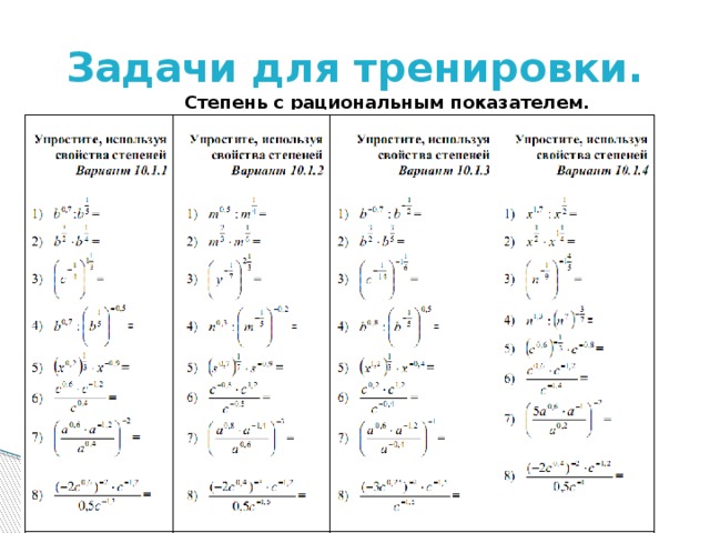 Степени варианты. Степень с рациональным показателем задачи. Степень с рациональным показателем задания. Решение задач по теме степень с рациональным показателем. Задания на степень с рациональным показателем 10 класс.