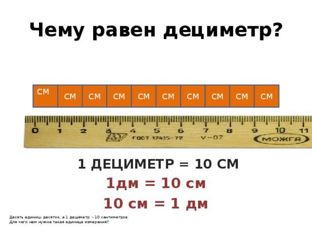 1 дм равен см. Линейка дециметр. Чему равен дециметр. 1 Дм на линейке. 1 Дециметр это 10 сантиметров.