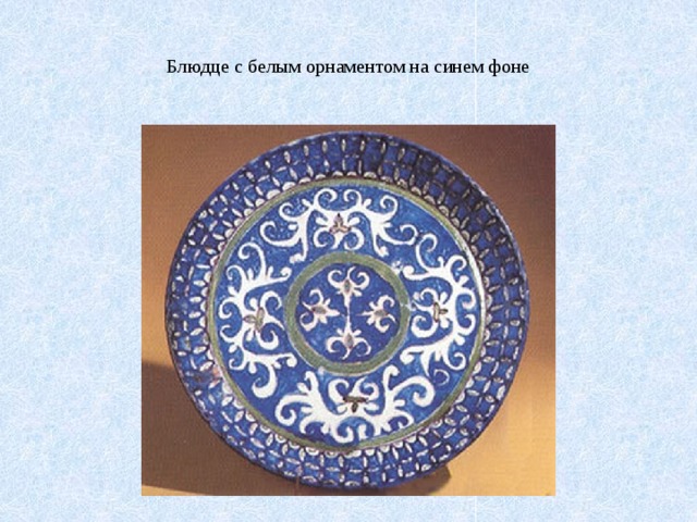 Орнаменты и узоры 2 класс. Узоры вокруг нас. Проект на тему узоры и орнаменты на посуде. Орнаменты т узоры на посуде проект по математике. Цель проекта орнаменты и узоры на посуде.