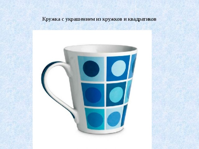 Геометрический орнамент на посуде проект 2 класс по математике