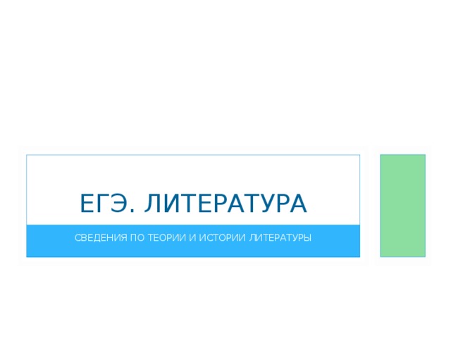 ЕГЭ. ЛИТЕРАТУРА СВЕДЕНИЯ ПО ТЕОРИИ И ИСТОРИИ ЛИТЕРАТУРЫ 