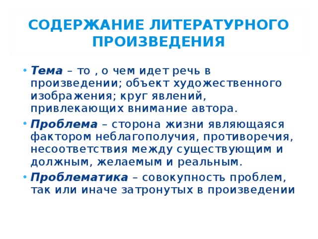 Предмет изображения в художественном произведении круг жизненных явлений и событий