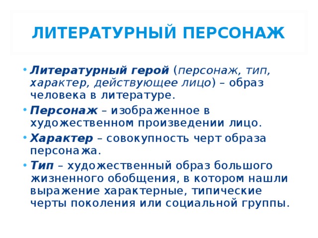 Типы героев в литературе. Образ персонажа в литературе. Типы литературных героев. Типы литературных персонаже. Литературный персонаж герой характер Тип.