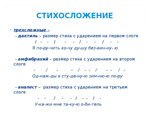 Трехсложные стихотворные размеры 6. Трёхсложное стихосложение. Трехсложные Размеры стихосложения. Трёхслойный размер стиха. Дактиль размер стиха.