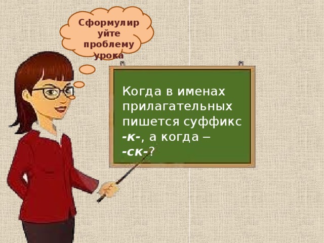 Прилагательные к слову учитель