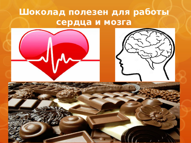 Шоколад полезен для работы сердца и мозга  
