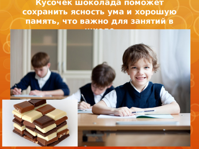 Кусочек шоколада поможет сохранить ясность ума и хорошую память, что важно для занятий в школе  