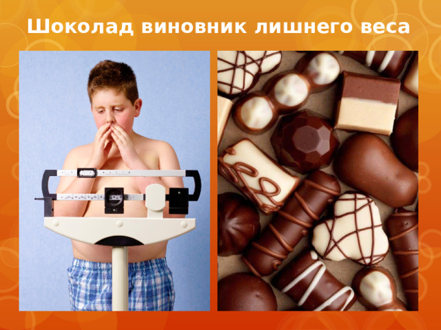 Шоколад виновник лишнего веса  