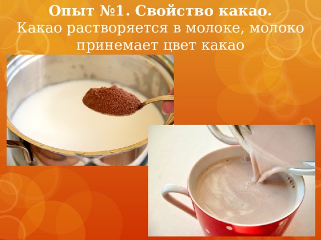 Опыт №1. Свойство какао.  Какао растворяется в молоке, молоко принемает цвет какао  