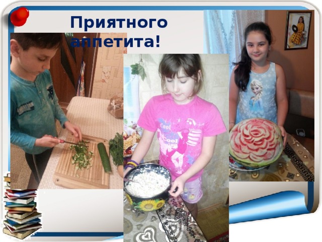 Приятного аппетита! 