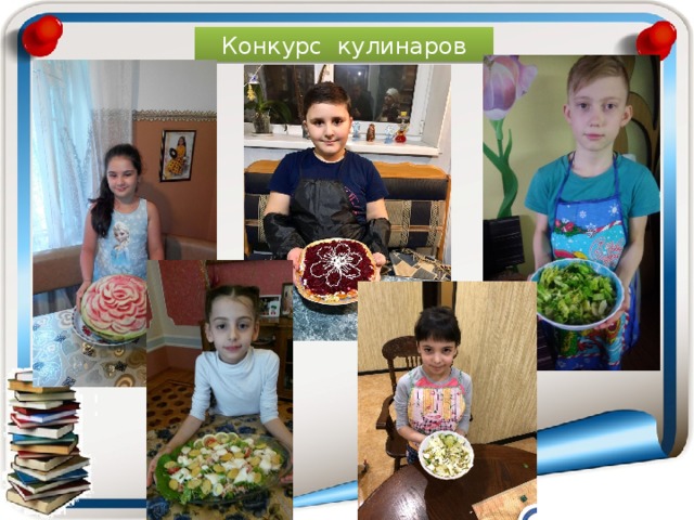 Конкурс кулинаров 