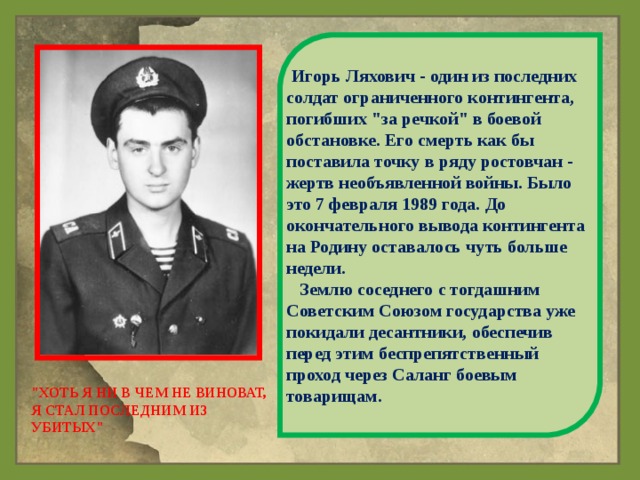  Игорь Ляхович - один из последних солдат ограниченного контингента, погибших 