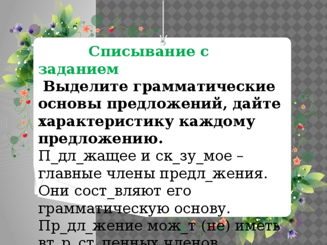 Имеет в основе. Распространенное предложение грамматическая основа. Приведи примеры распространенных предложений. Распространенные предложения кроме грамматической основы имеют. Предложение две грамматические основы распространенное.