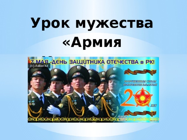 Урок мужества «Армия Казахстана»   10 «б» класс 