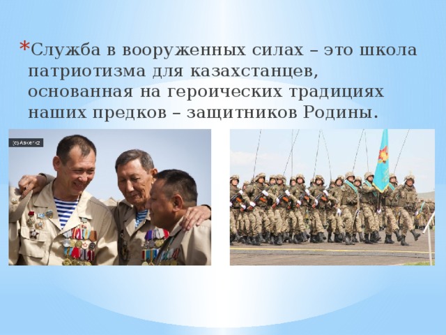Служба в вооруженных силах – это школа патриотизма для казахстанцев, основанная на героических традициях наших предков – защитников Родины. 