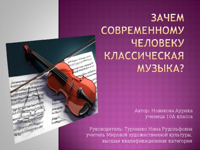 Автор: Новикова Аурика ученица 10А класса Руководитель: Турченко Нина Рудольфовна учитель Мировой художественной культуры, высшая квалификационная категория 