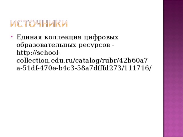 Единая коллекция цифровых образовательных ресурсов - http://school-collection.edu.ru/catalog/rubr/42b60a7a-51df-470e-b4c3-58a7dfffd273/111716/ 