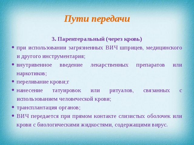 Пути передачи 3. Парентеральный (через кровь)