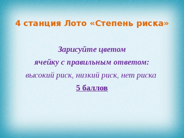 4 станция Лото «Степень риска»   Зарисуйте цветом ячейку с правильным ответом: высокий риск, низкий риск, нет риска  5 баллов