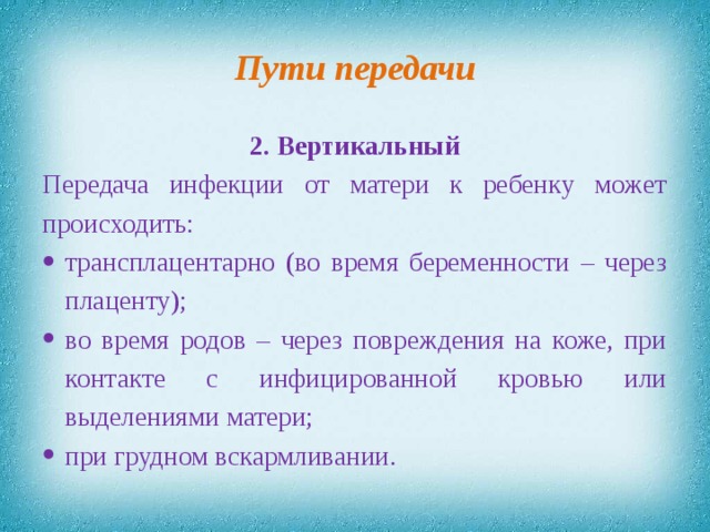 Пути передачи 2. Вертикальный Передача инфекции от матери к ребенку может происходить: