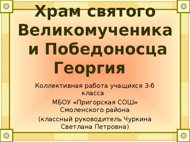 храм победоносца георгия пригорское