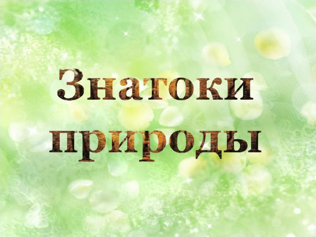 Знатоки природы 1 класс презентация