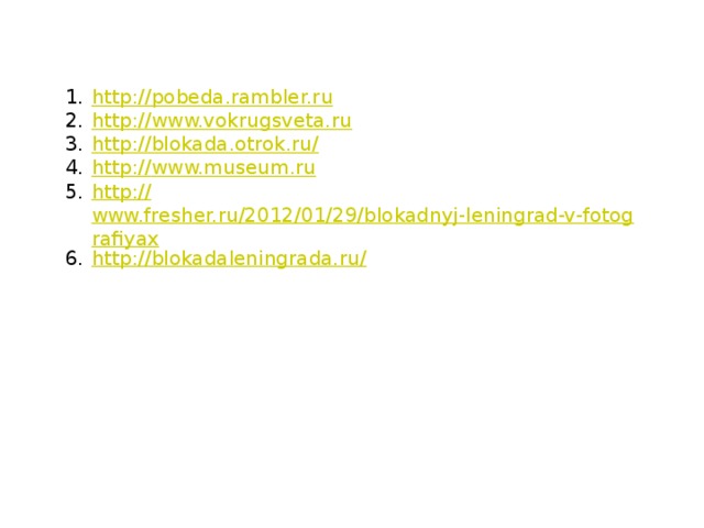 http://pobeda.rambler.ru http://www.vokrugsveta.ru http://blokada.otrok.ru/ http:// www.museum.ru http:// www.fresher.ru/2012/01/29/blokadnyj-leningrad-v-fotografiyax http://blokadaleningrada.ru/  