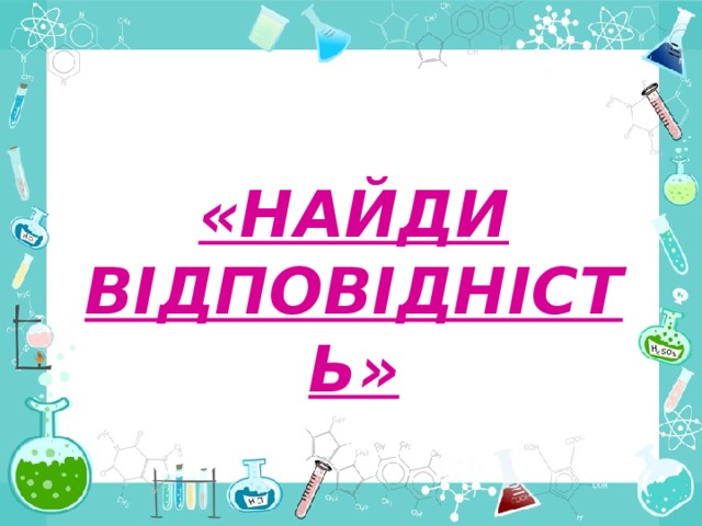 «НАЙДИ ВІДПОВІДНІСТЬ» 