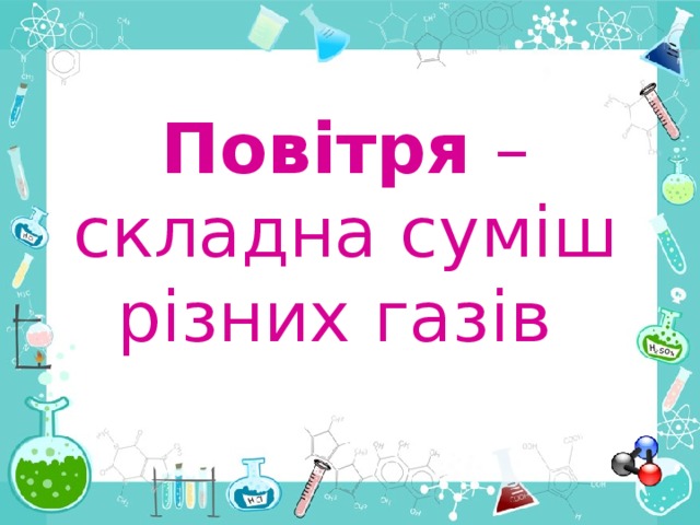 Повітря – складна суміш різних  газів  
