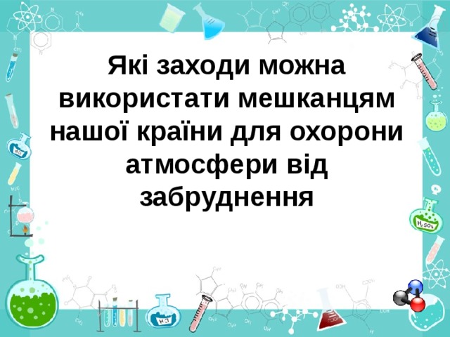Які заходи можна використати мешканцям нашої країни для охорони атмосфери від забруднення 