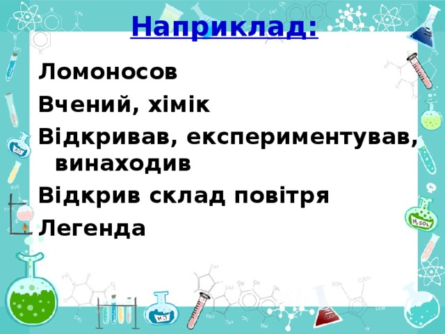 Наприклад:   Ломоносов Вчений, хімік Відкривав, експериментував, винаходив Відкрив склад повітря Легенда  
