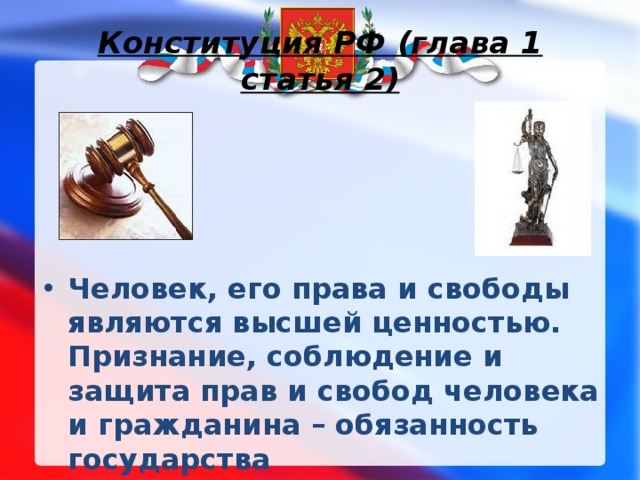Конституция РФ (глава 1 статья 2)