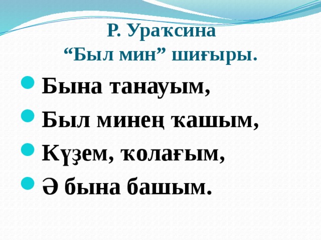 Башкирский язык 3 класс. Расима Ураксина стихи. Расима Ураксина стихи для детей на башкирском языке. Был мин Ураксина. Был мин.