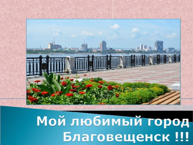 Картинки с днем рождения город благовещенск