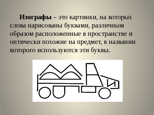 Решите изограф изображение сделано из букв используя все буквы из них надо составить слово которое