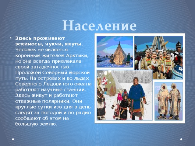 Население история. Коренные жители Арктики. Народы Арктики для детей. Население Арктики и их занятия. Занятие коренного населения Арктики.