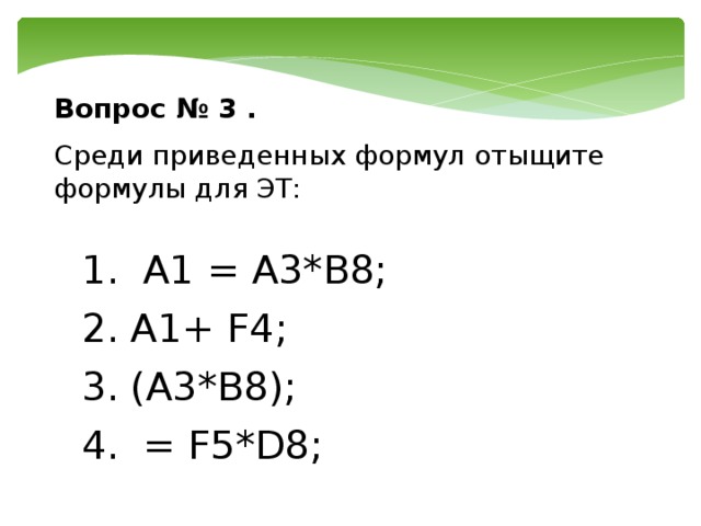 Среди приведенных отыщите формулы для электронной таблицы